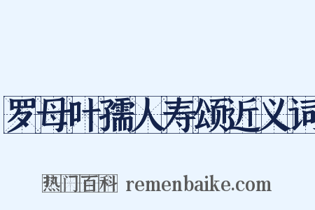 罗母叶孺人寿颂近义词是什么意思的图片